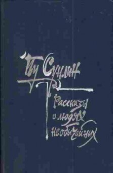 Книга Сунлин П. Монахи-волшебники Рассказы о людях необычайных, 11-3953, Баград.рф